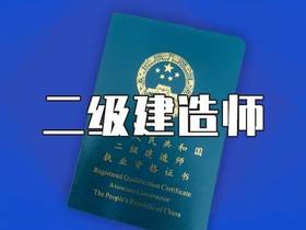 2022年二级建造师考试最新押题资料下载