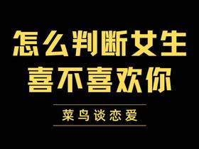 男生怎么判断女生是否喜欢你还是在吊着你