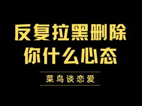 反复拉黑删除你的人到底是什么心态