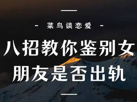 八招教你鉴别女朋友是否出轨的征兆