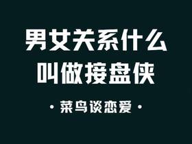 男女关系什么叫做接盘侠，判断自己是不是接盘侠