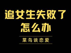 追女生失败了怎么办，追女生失败原因是什么