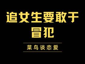 追女生要敢于冒犯，才是追女生正确方法