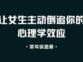 让女生主动倒追你，揭秘这四个心理学效应