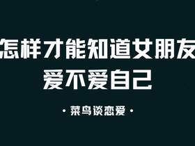 怎样才能知道女朋友爱不爱自己