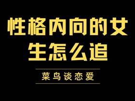 性格内向的女生怎么追，五步方法教你追到手